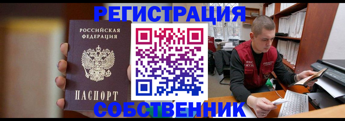 временная регистрация собственник в Новом Осколе